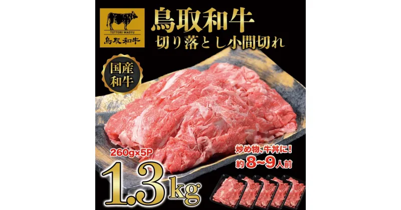 【ふるさと納税】鳥取和牛 切り落とし 小間切れ 小分けセット1.3kg（260g×5P） KT020-001 | 肉 お肉 にく 食品 鳥取県産 人気 おすすめ 送料無料 ギフト