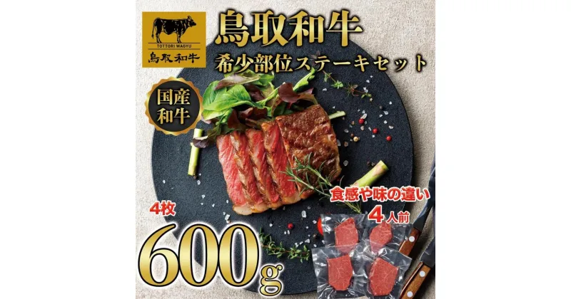 【ふるさと納税】鳥取和牛 希少部位 ステーキセット 4枚 600g KT030-001 | 肉 お肉 にく 食品 鳥取県産 人気 おすすめ 送料無料 ギフト