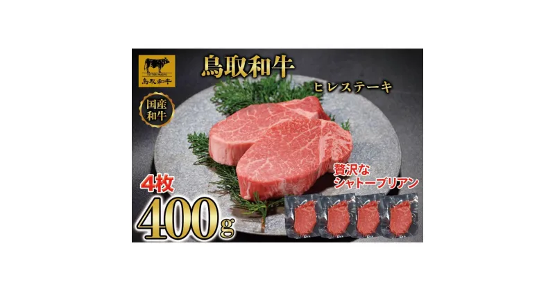 【ふるさと納税】鳥取和牛 ヒレステーキ 400g（4～5枚） KT050-002 | 肉 お肉 にく 食品 鳥取県産 人気 おすすめ 送料無料 ギフト