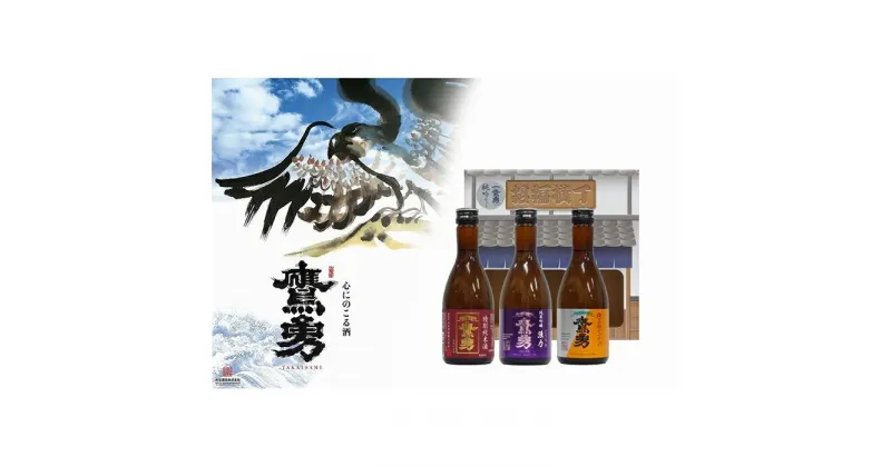 【ふるさと納税】酒 日本酒 鷹勇（たかいさみ）「純吟セット」 ( 300ml × 3本 ) | お酒 さけ 人気 おすすめ 送料無料 ギフト