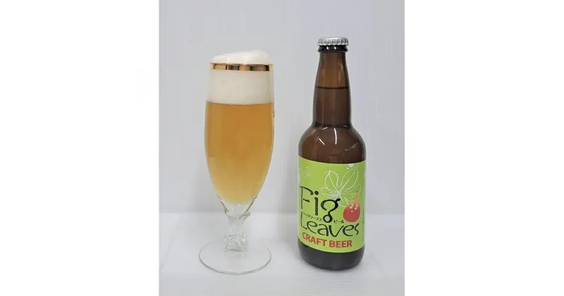 【ふるさと納税】酒 クラフトビール　Fig Leaves Beer　3本セット | お酒 さけ 人気 おすすめ 送料無料 ギフト