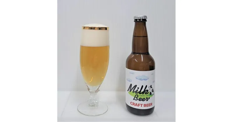 【ふるさと納税】酒 クラフトビール　Milk Beer　3本セット | お酒 さけ 人気 おすすめ 送料無料 ギフト