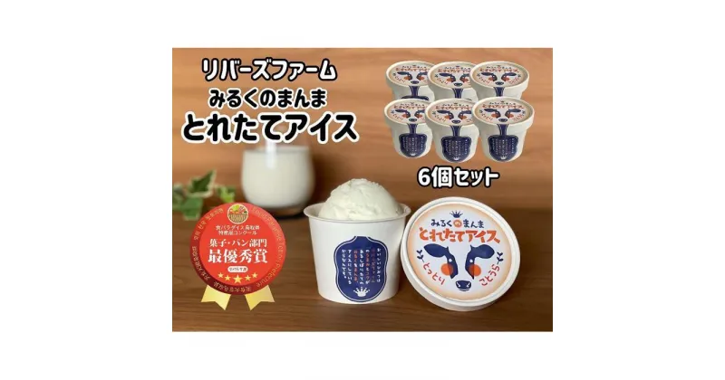 【ふるさと納税】アイス 6個セット（90ml×6個）「みるくのまんま　とれたてアイス」《「食パラダイス鳥取県」最優秀賞受賞》 | お菓子 菓子 おかし スイーツ デザート 食品 人気 おすすめ 送料無料