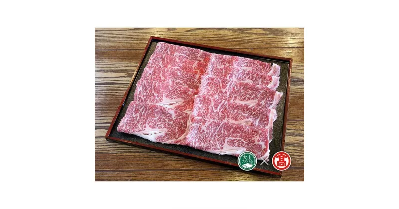 【ふるさと納税】AC8＜はなふさ＞大山黒牛ローススライス（大山ブランド会） | 肉 お肉 にく 食品 鳥取県産 人気 おすすめ 送料無料 ギフト