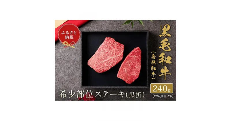 【ふるさと納税】【和牛セレブ】鳥取和牛 国産黒毛和牛 希少部位ステーキ120g×2枚 | 肉 お肉 にく 食品 鳥取県産 人気 おすすめ 送料無料 ギフト