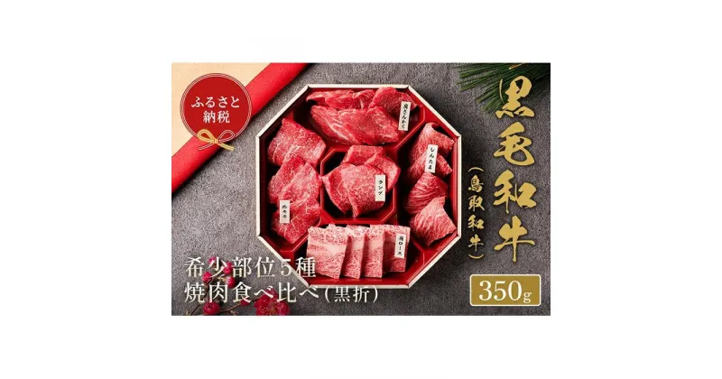 【ふるさと納税】【和牛セレブ】鳥取和牛5種焼肉食比べ 350g | 肉 お肉 にく 食品 鳥取県産 人気 おすすめ 送料無料 ギフト