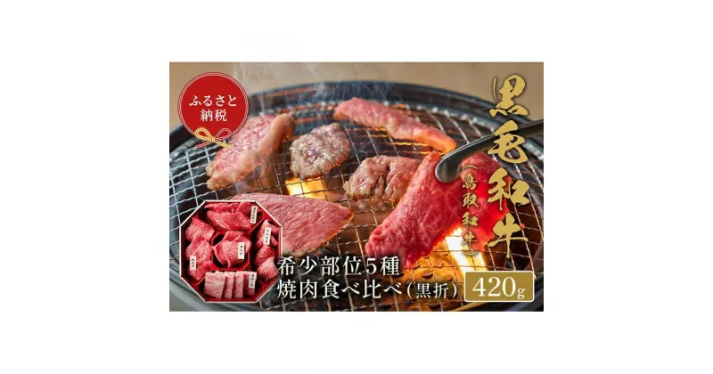 【ふるさと納税】【和牛セレブ】鳥取和牛5種焼肉食比べ 420g | 肉 お肉 にく 食品 鳥取県産 人気 おすすめ 送料無料 ギフト