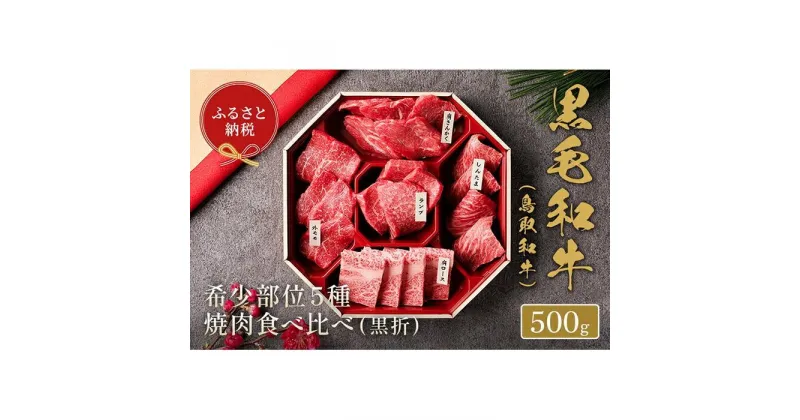 【ふるさと納税】【和牛セレブ】鳥取和牛5種焼肉食比べ 500g | 肉 お肉 にく 食品 鳥取県産 人気 おすすめ 送料無料 ギフト