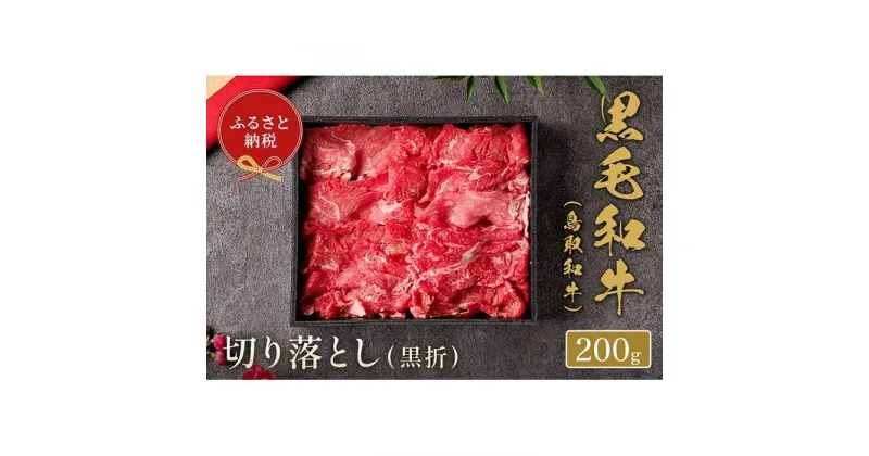 【ふるさと納税】【和牛セレブ】鳥取和牛切り落とし200g | 肉 お肉 にく 食品 鳥取県産 人気 おすすめ 送料無料 ギフト