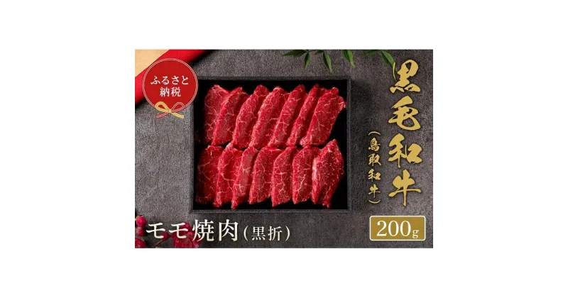 【ふるさと納税】【和牛セレブ】鳥取和牛 モモ焼肉 200g | 肉 お肉 にく 食品 鳥取県産 人気 おすすめ 送料無料 ギフト