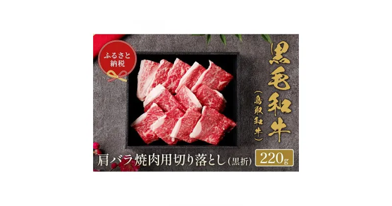 【ふるさと納税】【和牛セレブ】鳥取和牛 肩バラ焼肉 切り落とし 220g | 肉 お肉 にく 食品 鳥取県産 人気 おすすめ 送料無料 ギフト