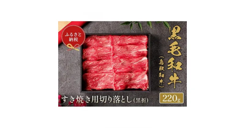 【ふるさと納税】【和牛セレブ】鳥取和牛 すき焼き切り落とし 220g | 肉 お肉 にく 食品 鳥取県産 人気 おすすめ 送料無料 ギフト