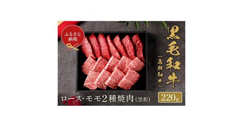 【ふるさと納税】【和牛セレブ】鳥取和牛 ロース ・ モモ2種焼肉 220g | 肉 お肉 にく 食品 鳥取県産 人気 おすすめ 送料無料 ギフト