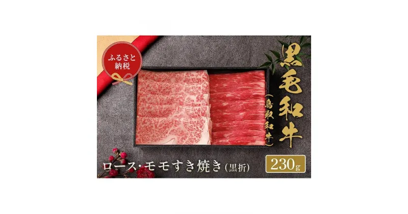 【ふるさと納税】【和牛セレブ】鳥取和牛　ロース ・ モモ2種すき焼き 230g | 肉 お肉 にく 食品 鳥取県産 人気 おすすめ 送料無料 ギフト