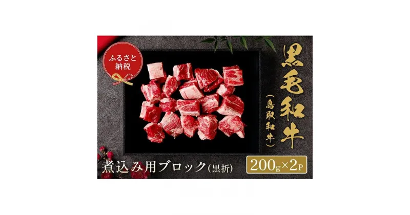 【ふるさと納税】【和牛セレブ】鳥取和牛　煮込み用ブロック 400g | 肉 お肉 にく 食品 鳥取県産 人気 おすすめ 送料無料 ギフト