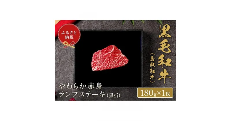 【ふるさと納税】【和牛セレブ】鳥取和牛 やわらか赤身 ランプステーキ 180g | 肉 お肉 にく 食品 鳥取県産 人気 おすすめ 送料無料 ギフト