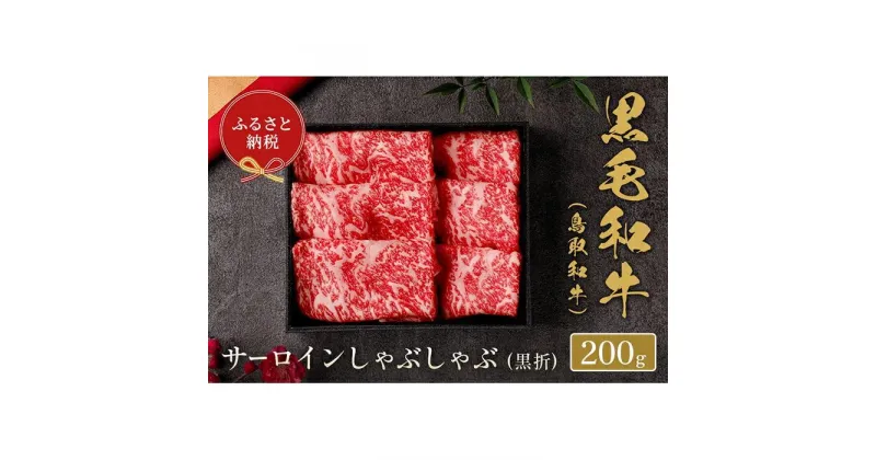 【ふるさと納税】【和牛セレブ】鳥取和牛 サーロインしゃぶしゃぶ 200g | 肉 お肉 にく 食品 鳥取県産 人気 おすすめ 送料無料 ギフト