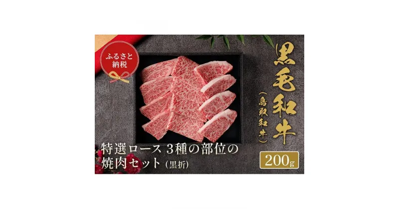 【ふるさと納税】【和牛セレブ】鳥取和牛 特選ロース 3種の部位の焼肉セット 200g | 肉 お肉 にく 食品 鳥取県産 人気 おすすめ 送料無料 ギフト