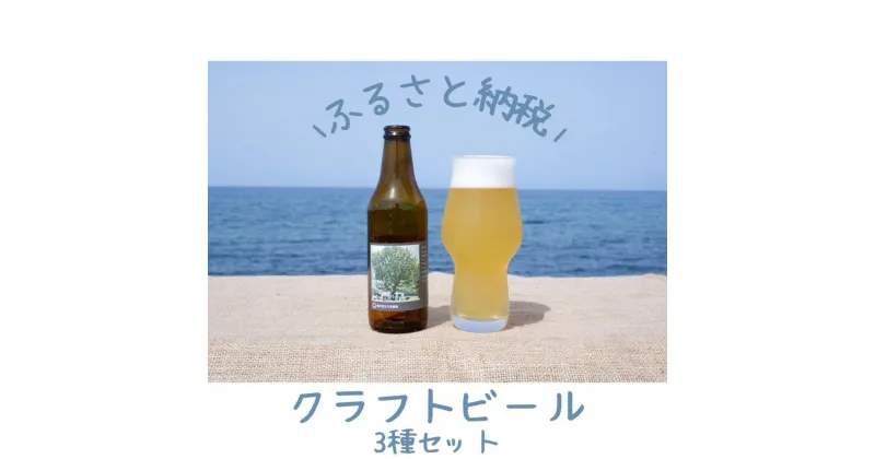 【ふるさと納税】酒 クラフトビール 琴浦町産 徳万尻日乃本麦酒 堪能セット 6本セット（ 定番3種 × 各2本 詰め合わせ） | お酒 さけ 人気 おすすめ 送料無料 ギフト