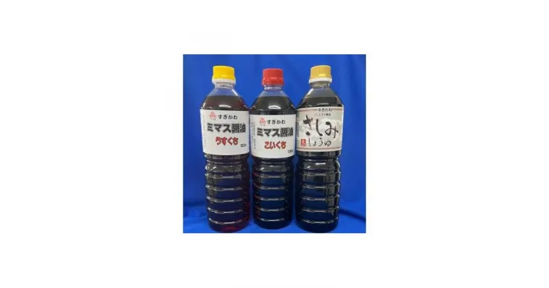 【ふるさと納税】お醤油セット 1L×3本 | 調味料 食品 加工食品 人気 おすすめ 送料無料