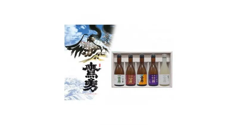 【ふるさと納税】酒 日本酒 鷹勇(たかいさみ)「純吟・純米セット」 ( 300ml × 5本 ) | お酒 さけ 人気 おすすめ 送料無料 ギフト