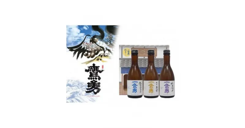 【ふるさと納税】酒 日本酒 鷹勇（たかいさみ）「純米セット」 ( 300ml × 3本 ) | お酒 さけ 人気 おすすめ 送料無料 ギフト