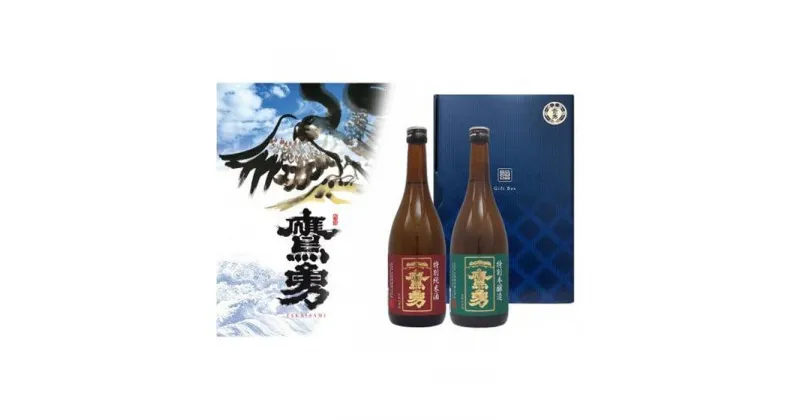 【ふるさと納税】酒 日本酒 鷹勇（たかいさみ）「特別純米酒・特別本醸造セット」 ( 720ml × 2本 ) | お酒 さけ 人気 おすすめ 送料無料 ギフト