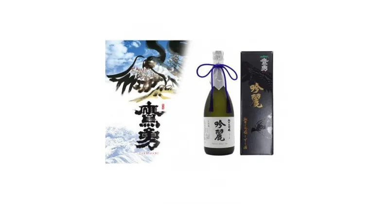 【ふるさと納税】酒 日本酒 鷹勇（たかいさみ）「純米大吟醸 吟麗（ぎんれい）しずく酒」 ( 720ml × 1本 ) | お酒 さけ 人気 おすすめ 送料無料 ギフト