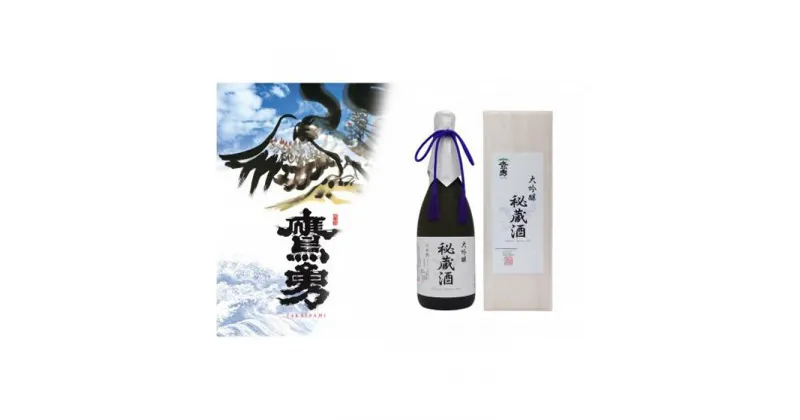 【ふるさと納税】酒 日本酒 鷹勇（たかいさみ）「大吟醸 秘蔵酒」 ( 720ml × 1本 ) | お酒 さけ 人気 おすすめ 送料無料 ギフト