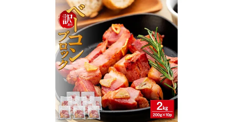 【ふるさと納税】【訳あり】ベーコンブロック　2kg（200g×10個） | 肉 お肉 にく 食品 鳥取県産 人気 おすすめ 送料無料 ギフト