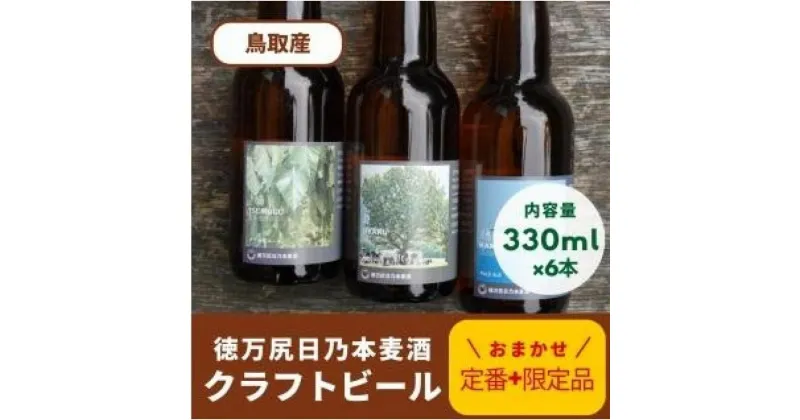 【ふるさと納税】酒 クラフトビール 琴浦町産 徳万尻日乃本麦酒 おまかせセット （ 330ml × 6本 ） | お酒 さけ 人気 おすすめ 送料無料 ギフト