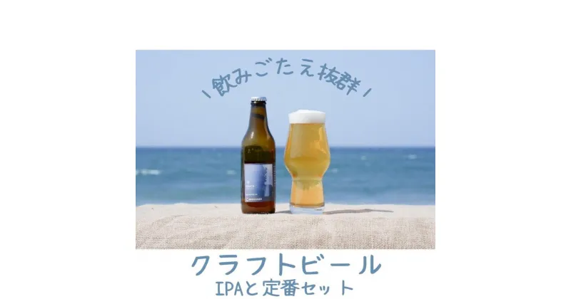 【ふるさと納税】酒 クラフトビール 琴浦町産 徳万尻日乃本麦酒 大人気IPAと定番3種 （ 330ml × 6本 ） | お酒 さけ 人気 おすすめ 送料無料 ギフト