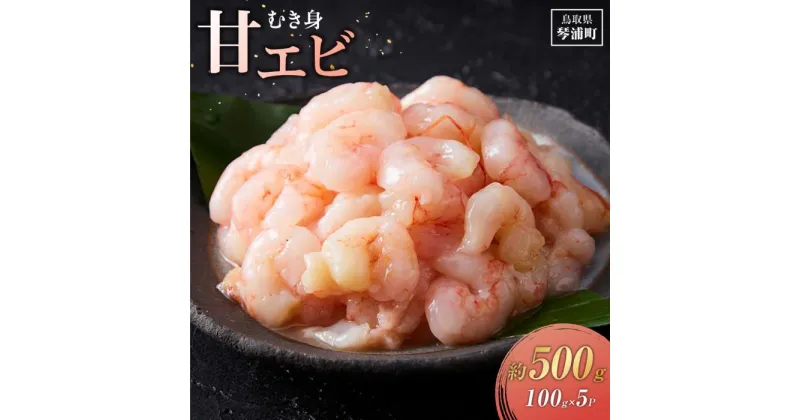 【ふるさと納税】天然 甘えび むき身 無添加 お刺身 500g（100g×5P） | 魚介類 水産 食品 人気 おすすめ 送料無料