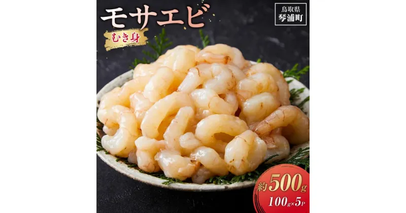 【ふるさと納税】幻の海老 天然 モサエビ むき身 無添加 お刺身 500g（100g×5P） | 魚介類 水産 食品 人気 おすすめ 送料無料