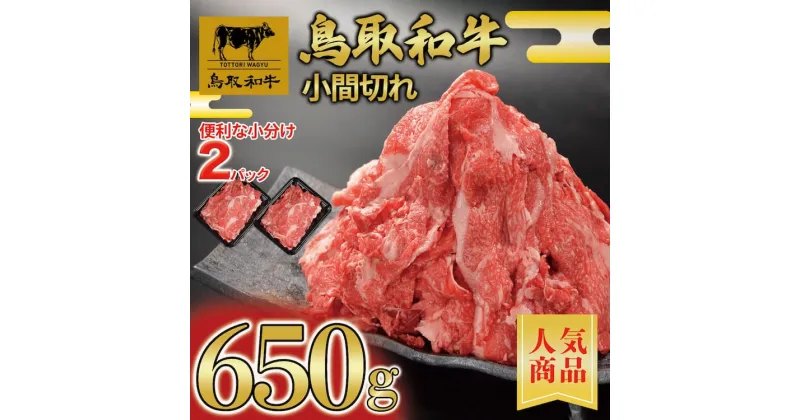 【ふるさと納税】鳥取和牛　切り落とし　650g