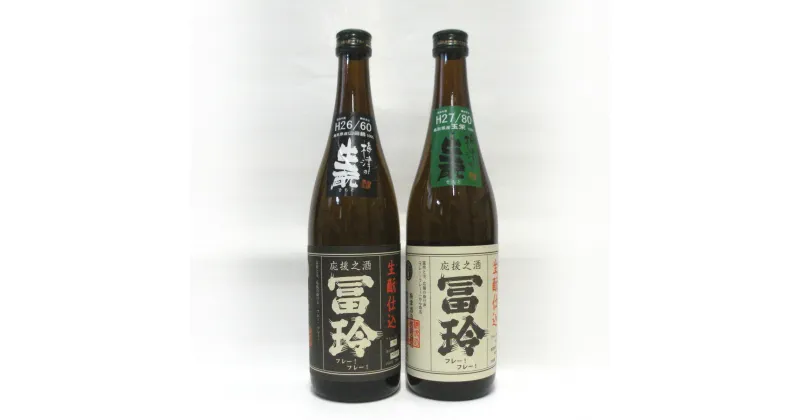 【ふるさと納税】梅津酒造の飲みくらべセットG　日本酒720ml×2本