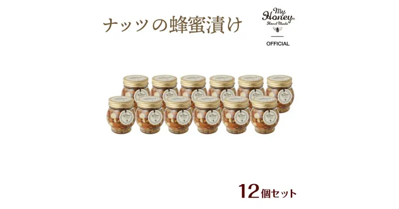 【ふるさと納税】ナッツの蜂蜜漬け200g　12個セット◇