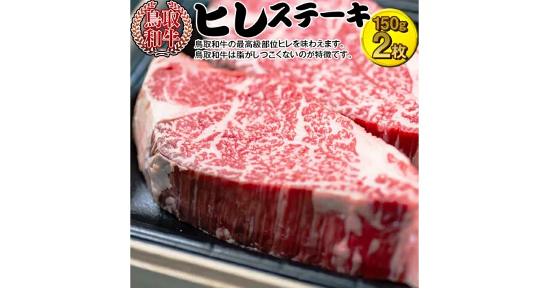 【ふるさと納税】鳥取和牛　ヒレステーキ | 牛肉 国産 300g 冷凍 ※着日指定不可