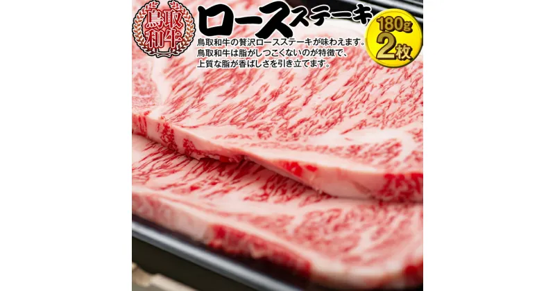 【ふるさと納税】鳥取和牛ロースステーキ | 牛肉 国産 360g 冷凍 ※着日指定不可