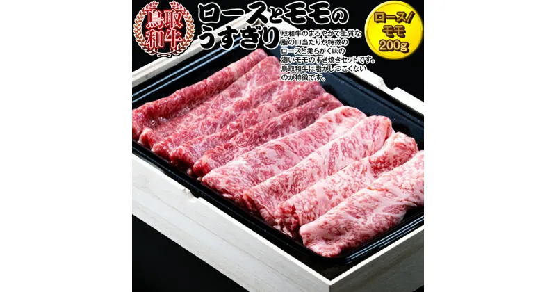 【ふるさと納税】鳥取和牛　ロースとモモのうすぎり | 牛肉 国産 400g 冷凍 すき焼き ※着日指定不可