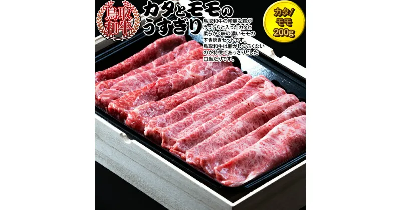 【ふるさと納税】鳥取和牛　カタとモモのうすぎり | 牛肉 国産 400g 冷凍 すき焼き ※着日指定不可