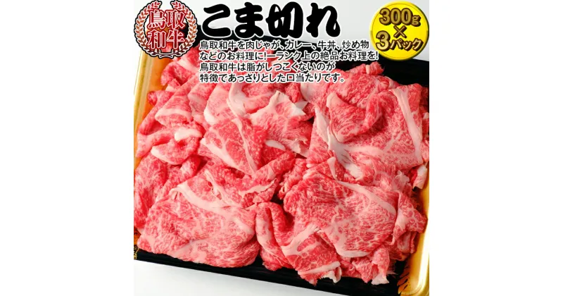 【ふるさと納税】鳥取和牛のこま切れ | 牛肉 国産 900g 小分け 冷凍※着日指定不可