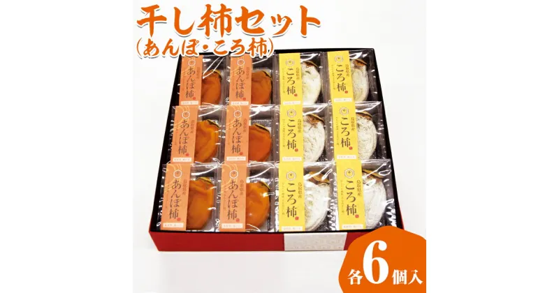 【ふるさと納税】あんぽ柿・ころ柿セット【化粧箱入り】12個入り | 干し柿 ほし柿 かき ドライフルーツ 無添加 セット ※2024年12月上旬頃～順次発送予定