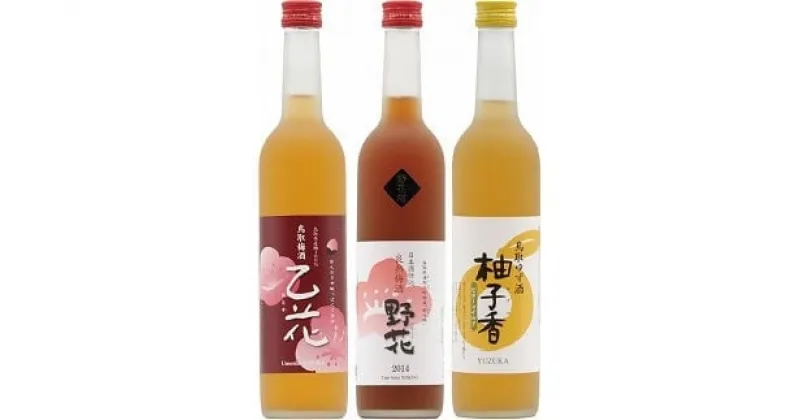 【ふるさと納税】リキュール飲み比べセット