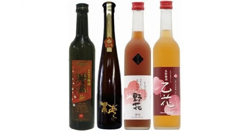 【ふるさと納税】梅酒の飲み比べセット【A】