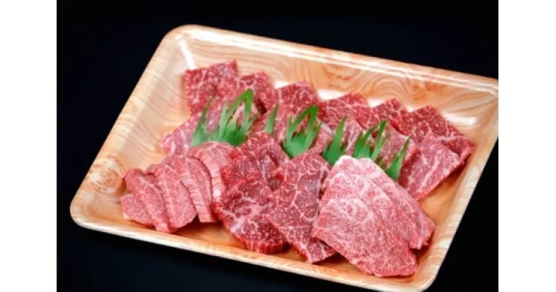 【ふるさと納税】鳥取和牛　焼肉用特上赤身肉　600g