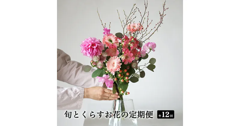 【ふるさと納税】【月1回・12ヶ月定期便】旬とくらすお花の定期便（年12回）　※北海道・沖縄・離島への配送不可