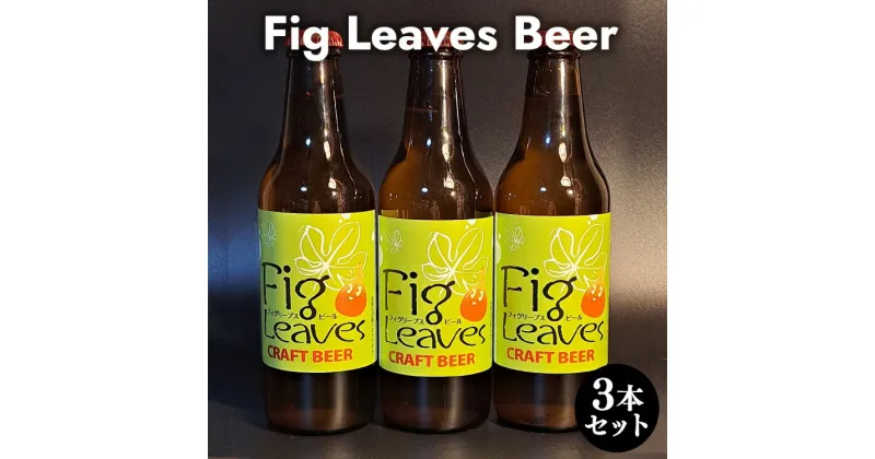 【ふるさと納税】Fig　Leaves　Beer　3本セット※離島への配送不可