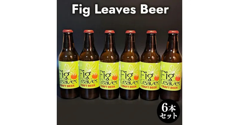 【ふるさと納税】Fig　Leaves　Beer　6本セット※離島への配送不可