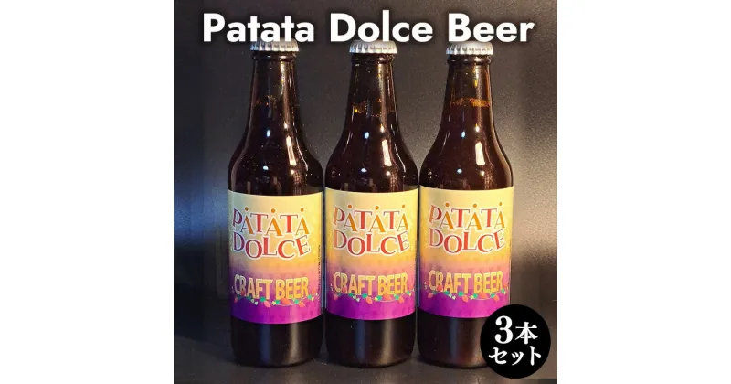 【ふるさと納税】Patata　Dolce　Beer　3本セット※離島への配送不可